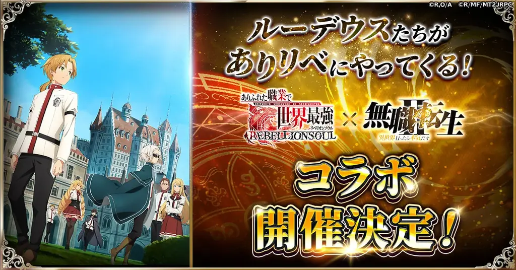 『ありふれた職業で世界最強 リベリオンソウル』にてアニメ『無職転生II ～異世界行ったら本気だす～』とのコラボ開催決定！ 画像 1
