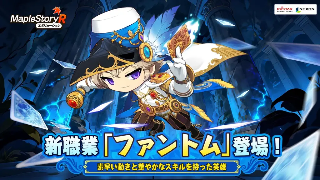 ネクソン監修の『メイプルストーリーR: エボリューション』にて、英雄「ファントム」が職業カードに新規登場！「王国の陥落」シーズンスタート！ 画像 1