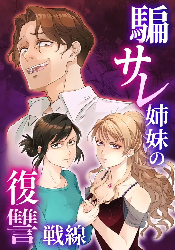 サレ姉妹配信開始