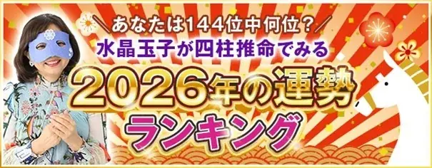 2026年の運勢占いランキング│雑誌・テレビ出演で話題！水晶玉子が生年月日で占うあなたの運勢と転機を無料で公開中 画像 1