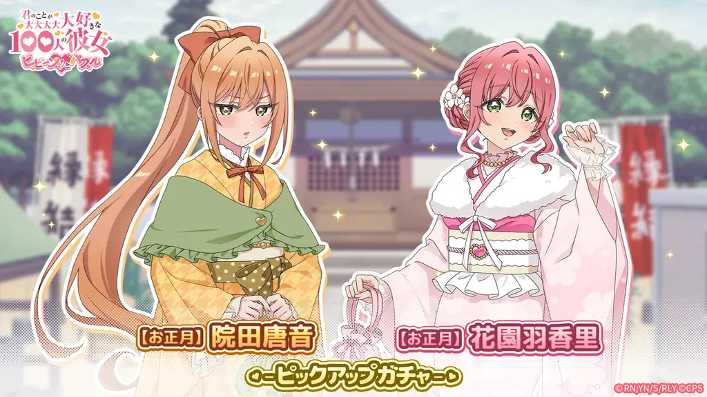 『君のことが大大大大大好きな100人の彼女 ビビーン!!とパズル』「【お正月】羽香里&唐音ピックアップガチャ」開催！さらに新年をお祝いして特別なイベントを開催！ 画像 3