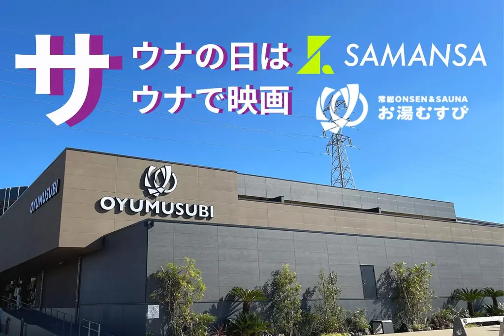 【日本初※】サウナ室が映画館に!？ショート映画のSAMANSA、関東最大級サウナ「お湯むすび」にて定期的上映を開始。「3と7の日」は、10分間の“没入ととのい”体験へ。 画像 1