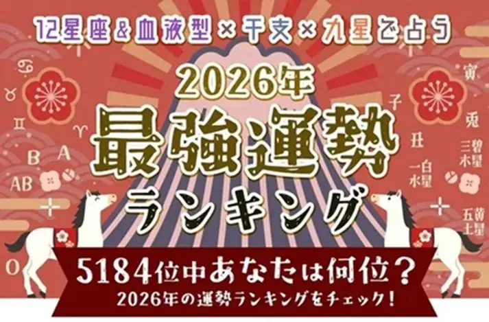 2026年の最強運勢ランキング｜全5184位中…あなたは何位？占いで順位発表が「うらなえる」で提供開始 画像 1