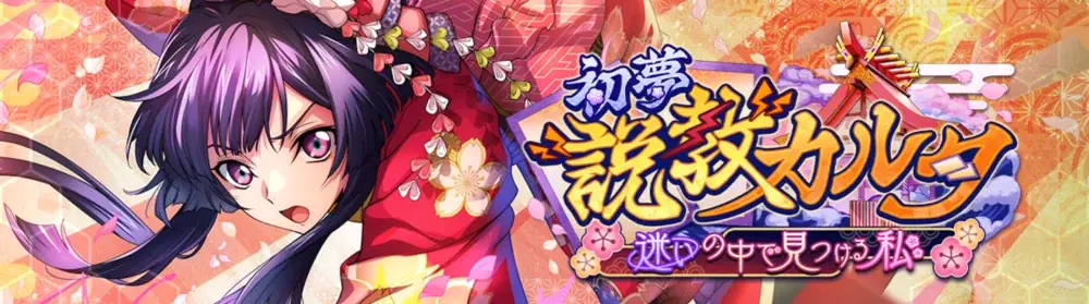 DMM GAMES×f4samurai、『コードギアス 反逆のルルーシュ ロストストーリーズ』が2026新年を迎えて、「今年もよろしくキャンペーン」とストーリーイベント「初夢説教カルタ」を開催！ 画像 3