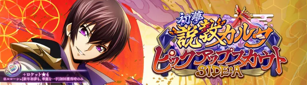 DMM GAMES×f4samurai、『コードギアス 反逆のルルーシュ ロストストーリーズ』が2026新年を迎えて、「今年もよろしくキャンペーン」とストーリーイベント「初夢説教カルタ」を開催！ 画像 5