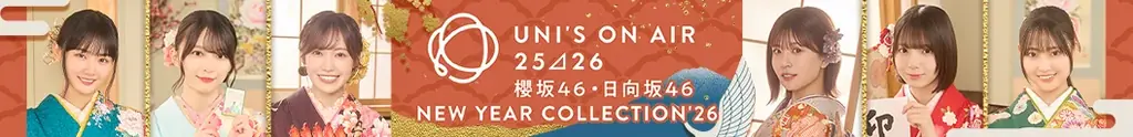 櫻坂46・日向坂46 応援【公式】音楽アプリ『UNI’S ON AIR』振り袖衣装の限定撮影や、メンバー直筆グッズをゲットできる特別イベントなどが登場するキャンペーンを開催中！ 画像 2