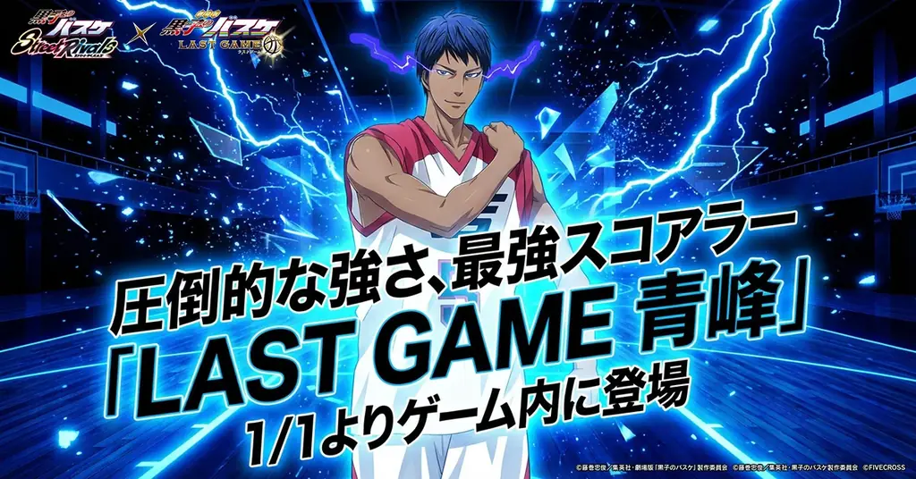 LAST GAME 青峰登場