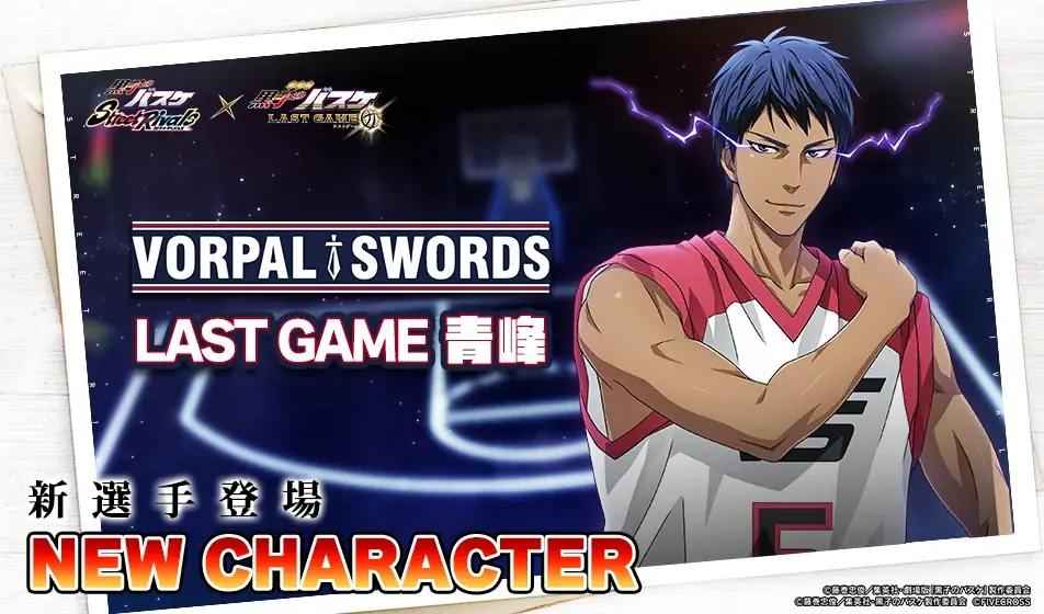 『黒子のバスケ Street Rivals』にて新選手「LAST GAME 青峰」が参戦！ 画像 2