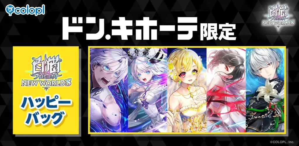 『白猫プロジェクト NEW WORLD’S』ドン・キホーテ限定「ハッピーバッグ」販売開始！ 画像 1