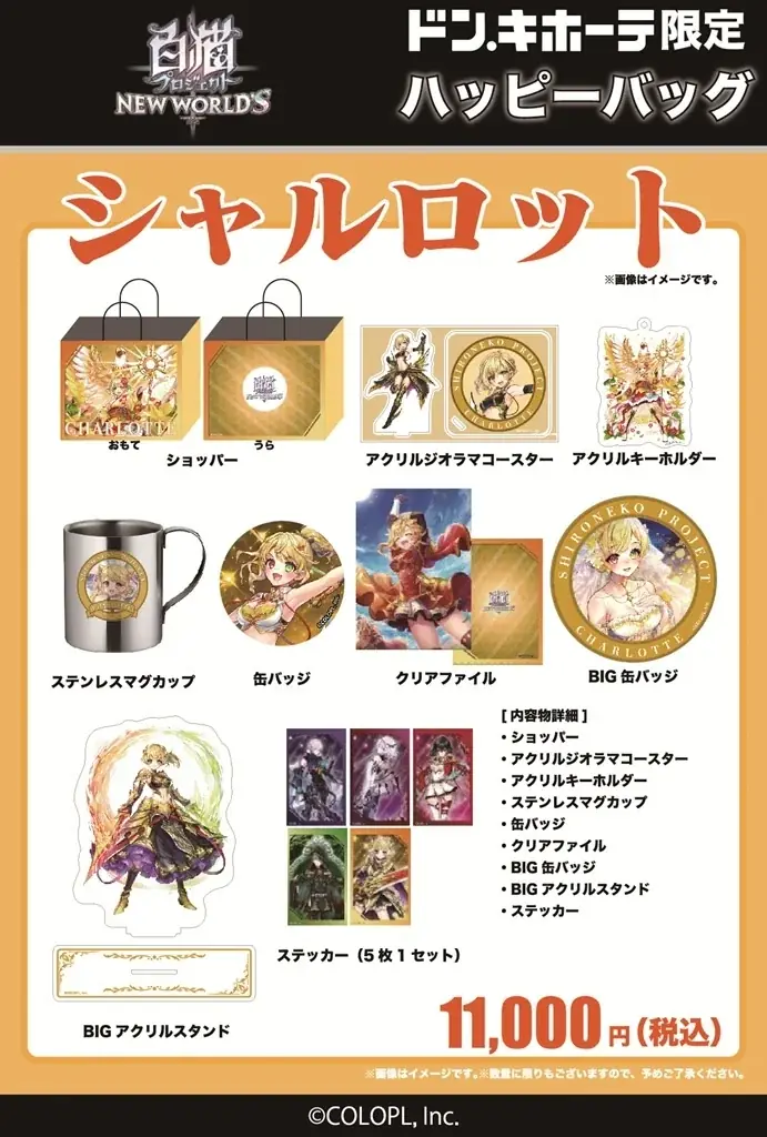 『白猫プロジェクト NEW WORLD’S』ドン・キホーテ限定「ハッピーバッグ」販売開始！ 画像 2