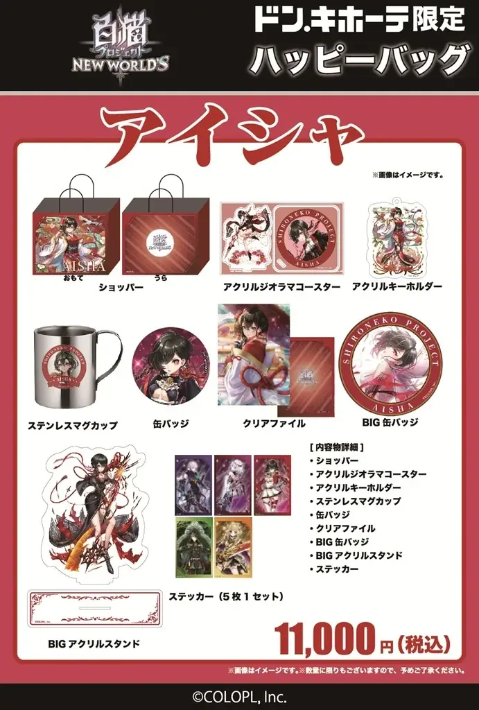 『白猫プロジェクト NEW WORLD’S』ドン・キホーテ限定「ハッピーバッグ」販売開始！ 画像 3