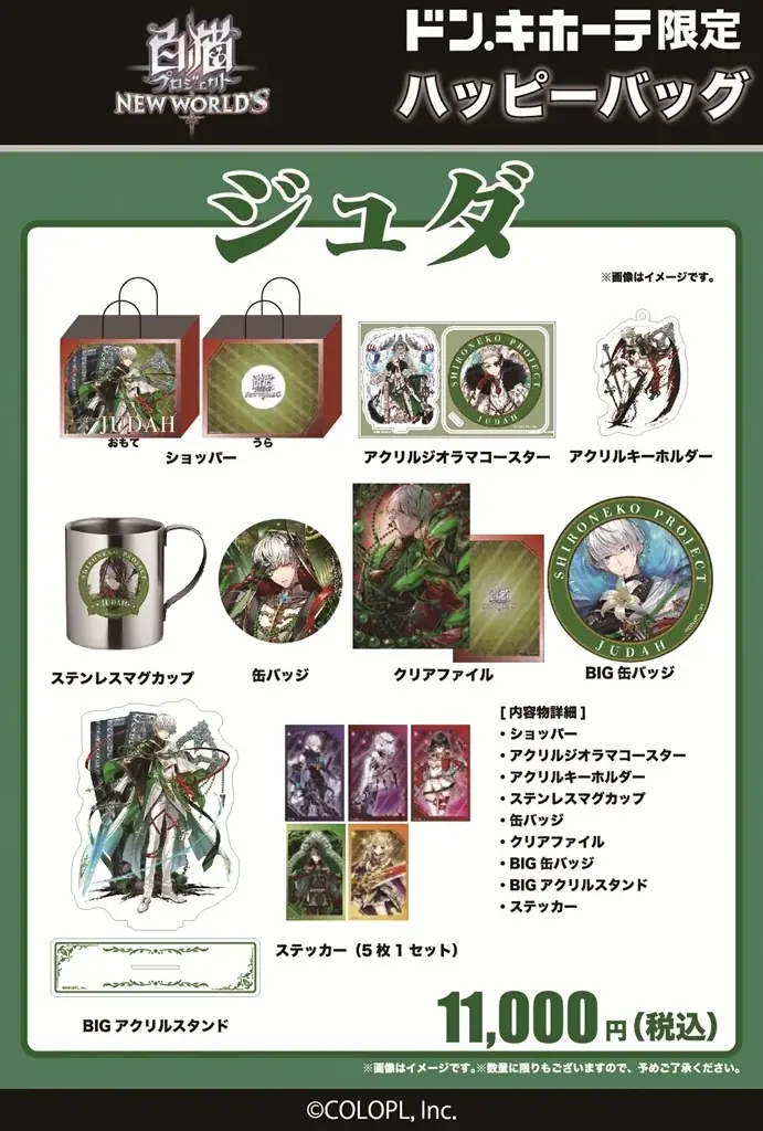 『白猫プロジェクト NEW WORLD’S』ドン・キホーテ限定「ハッピーバッグ」販売開始！ 画像 4
