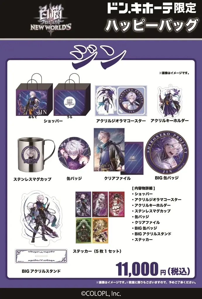 白猫プロジェクト限定ハッピーバッグがドン・キホーテで販売開始