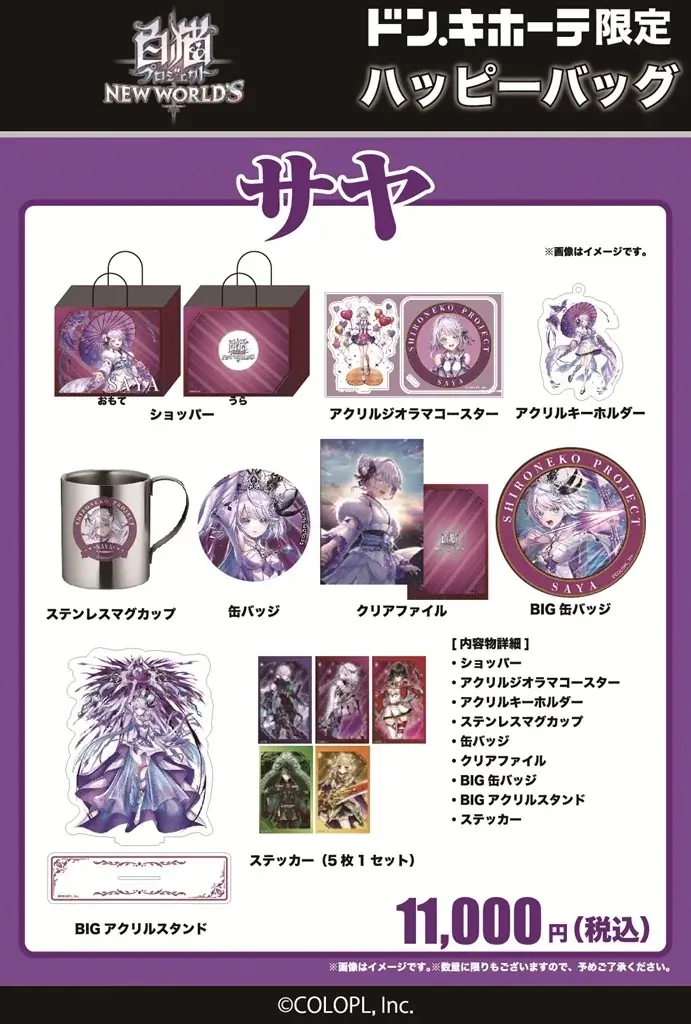 『白猫プロジェクト NEW WORLD’S』ドン・キホーテ限定「ハッピーバッグ」販売開始！ 画像 6