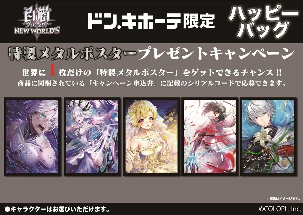 『白猫プロジェクト NEW WORLD’S』ドン・キホーテ限定「ハッピーバッグ」販売開始！ 画像 7
