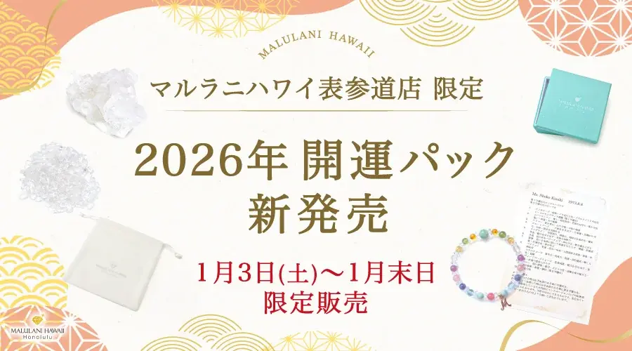 【2026新春】あなただけの“守護石”ブレスレットを作成！オーダーメイド＆浄化グッズが入ったスペシャルセットが表参道店限定で新発売｜ハワイ発パワーストーンジュエリーブランド「マルラニハワイ」 画像 1
