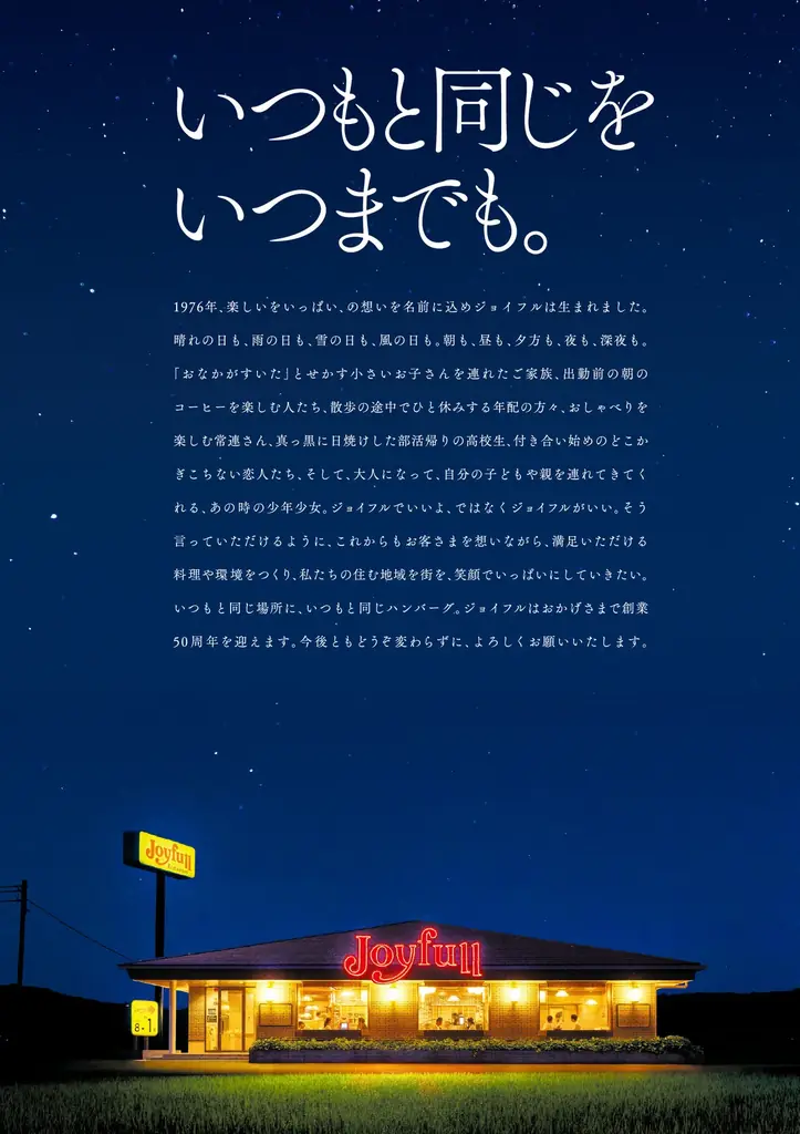 ジョイフル創立50周年