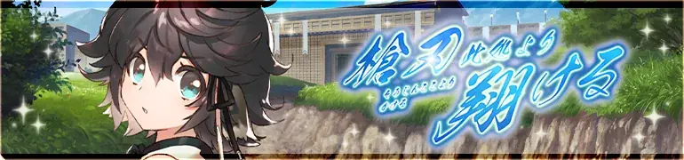 『うたわれるもの ロストフラグ』ゲーム内新イベント「槍刃此処より翔ける」を開催！季節限定キャラクター「トウカ[晴れ姿にて候]（CV:三宅華也）」や描き下ろしの灯幻鏡が登場！ 画像 2