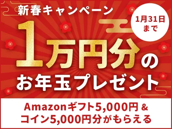 1万円お年玉キャンペーン