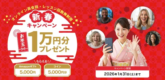 【英会話レッスン回数無制限】ネイティブキャンプ　1万円分のお年玉！Amazonギフト券5,000円分＆コイン5,000円分プレゼントキャンペーン開催 画像 2