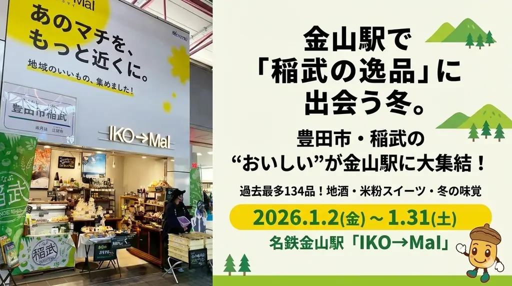 名鉄金山駅で「稲武の逸品」一堂に！商工会が地域PRショップに出店 画像 1