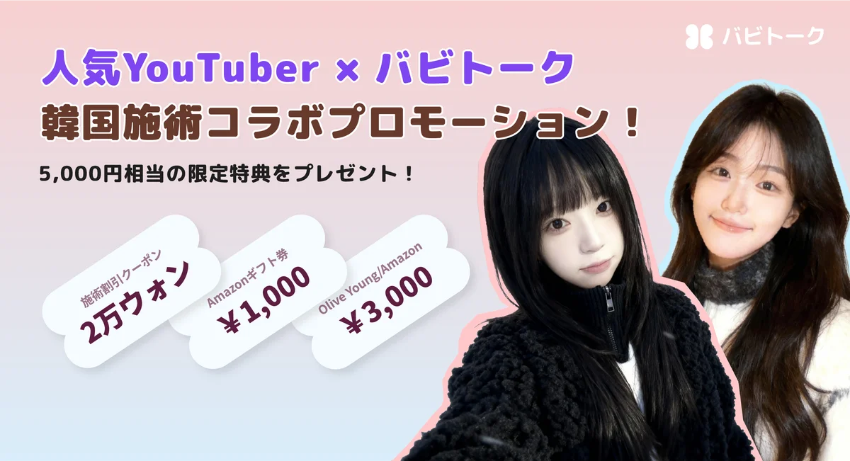 バビトークとYouTuberが共演　韓国美容割引キャンペーン