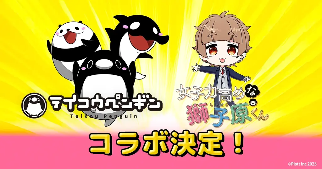 ショートアニメ『テイコウペンギン』と『女子力高めな獅子原くん』とのコラボが決定！ 画像 1