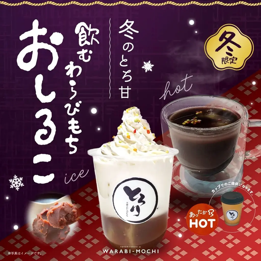 【冬の新定番】1/1発売!!とろりで温まる「飲むわらびもち おしるこ」が新発売!!～一口でほっとする、とろとろおしるこ体験～ 画像 2