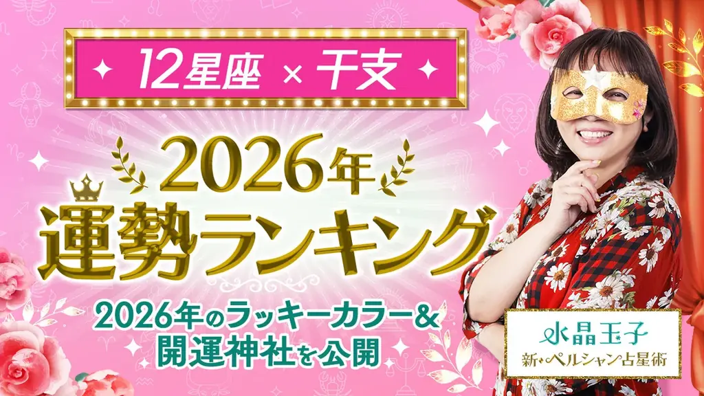 【水晶玉子が占う】2026年運勢ランキングを発表！marougeでは『2026年の運勢特集』も公開 画像 1