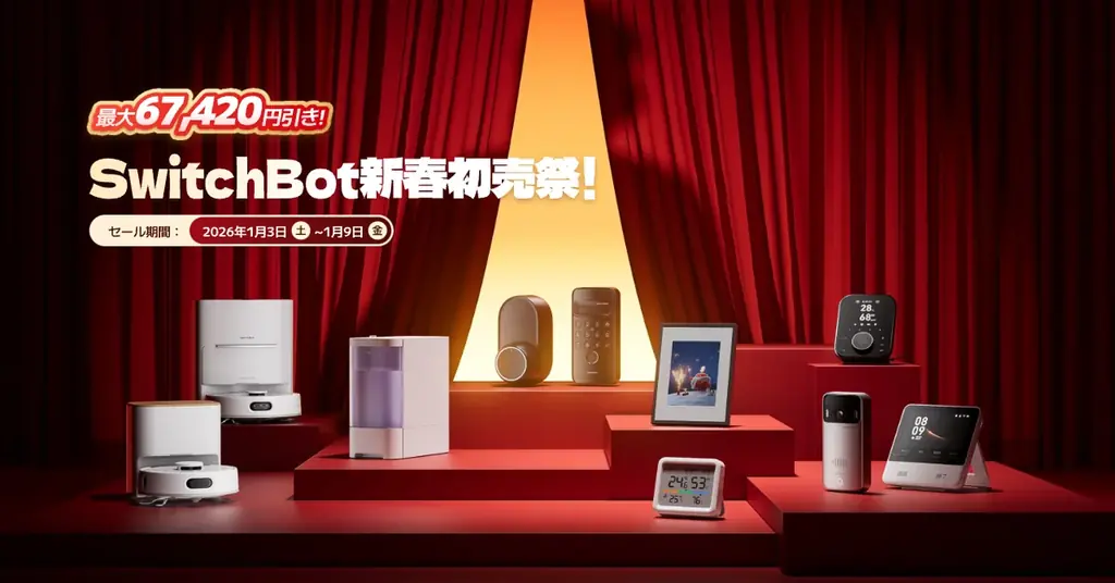 1月3日スタート｜SwitchBot初売りセールでAIアート登場