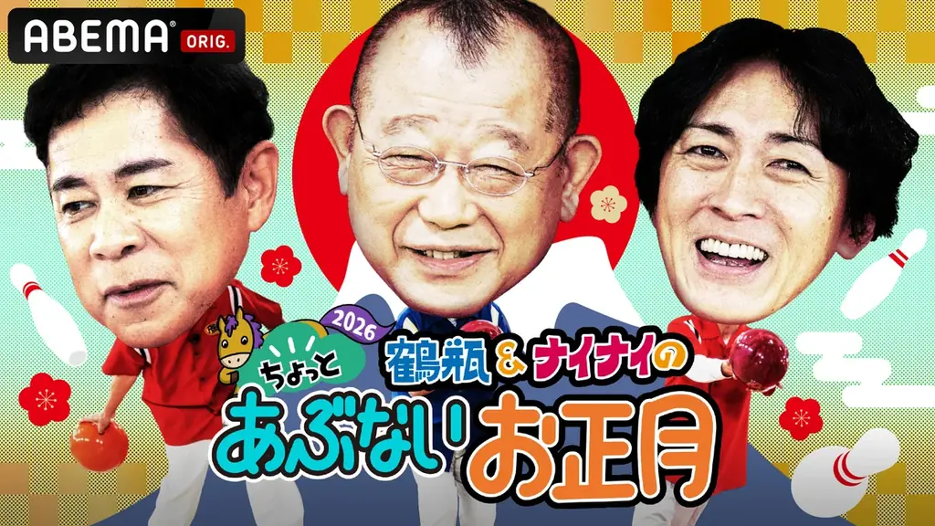 『鶴瓶&ナイナイのちょっとあぶないお正月2026』番組ファンの助っ人・近藤「そういうギンギラじゃない…」緊張の中でもたらした“ご褒美”に困惑／横山裕の電撃参戦で一同騒然！「こんな現場初めてっす！」 画像 6
