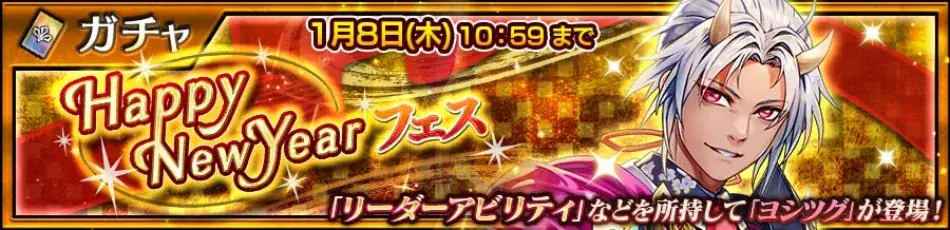 『チェインクロニクル第５部 ―未来への導標（しるべ）―』「ヨシツグ（CV：石田彰）」が登場する 2026新年記念！“Happy NewYearフェス”を開催！ 画像 1