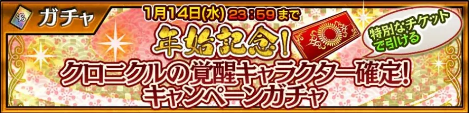 『チェインクロニクル第５部 ―未来への導標（しるべ）―』「ヨシツグ（CV：石田彰）」が登場する 2026新年記念！“Happy NewYearフェス”を開催！ 画像 4