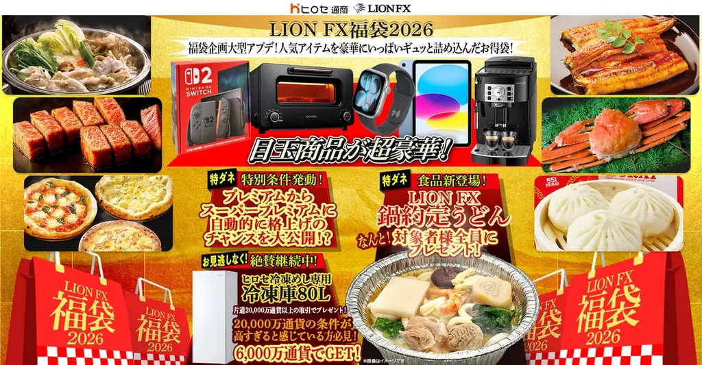 LION FX福袋2026