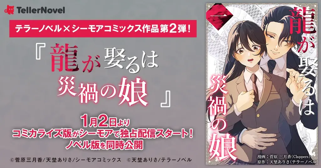 テラーノベル×シーモアコミックス共同制作『龍が娶るは災禍の娘』コミカライズ版が1月2日よりシーモアで独占配信スタート！ノベル版を同時公開 画像 1