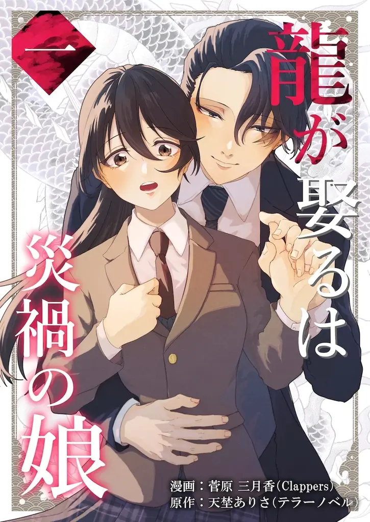 テラーノベル×シーモアコミックス共同制作『龍が娶るは災禍の娘』コミカライズ版が1月2日よりシーモアで独占配信スタート！ノベル版を同時公開 画像 2