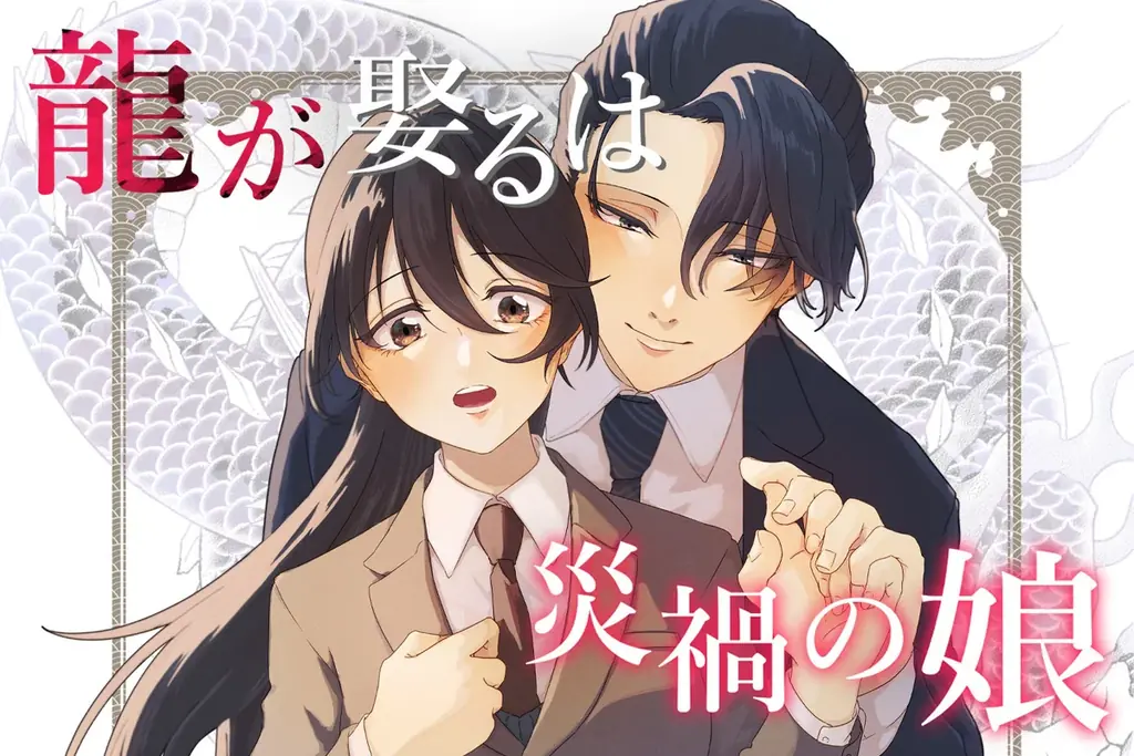 テラーノベル×シーモアコミックス共同制作『龍が娶るは災禍の娘』コミカライズ版が1月2日よりシーモアで独占配信スタート！ノベル版を同時公開 画像 3