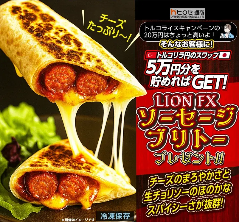 LION FXトルコリラ円限定 ソーセージブリトープレゼントキャンペーン!を実施 画像 1