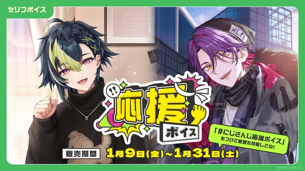 「にじさんじ Happy New Year Voice」「にじさんじ 応援ボイス」、「ボイスビジュアルカード」2026年1月9日(金)12時より販売決定！ 画像 2