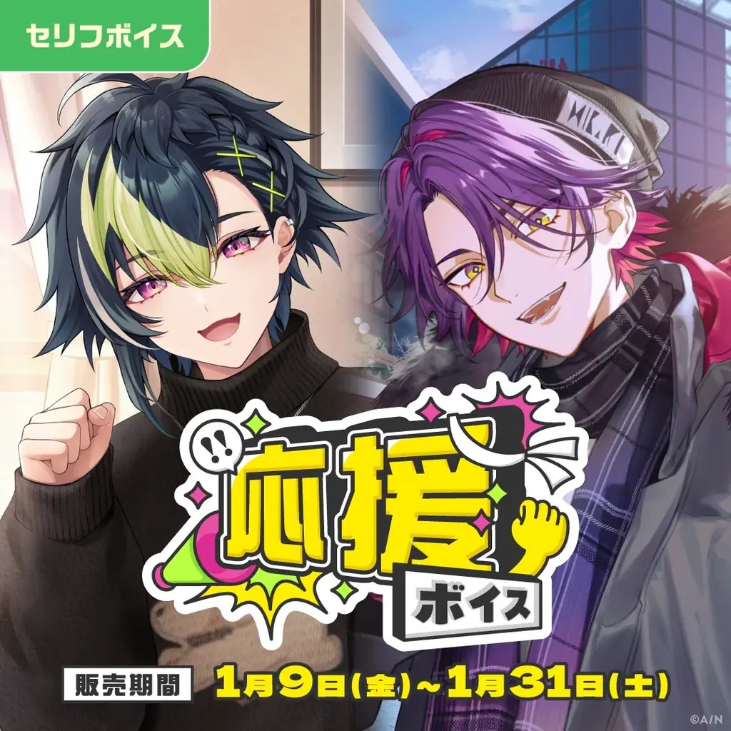 「にじさんじ Happy New Year Voice」「にじさんじ 応援ボイス」、「ボイスビジュアルカード」2026年1月9日(金)12時より販売決定！ 画像 4