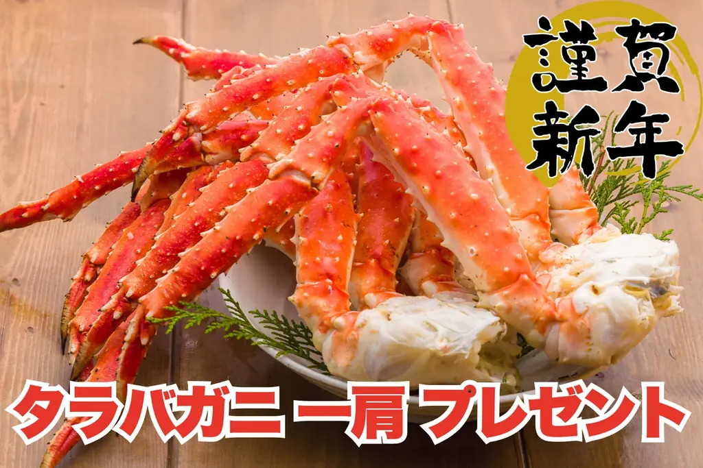 お年玉はカニの王様！通常10,000円以上のタラバガニ一肩プレゼント！【FUJIYAMA TOKYO 新宿東口店】 画像 1