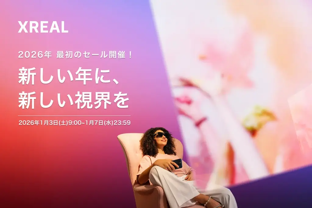 新しい年に、新しい視界を。 2026年最初のセール「XREAL Smile Sale」開催！ 画像 1