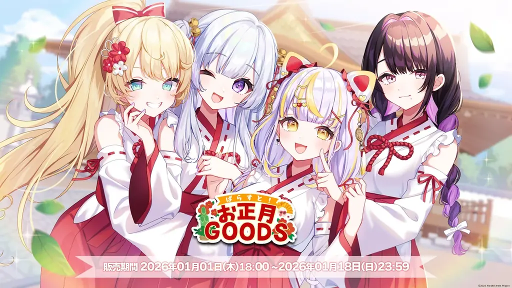 VTuberグループ「ぱらすと！」から、お正月2026グッズ&ボイスが発売決定！ 画像 1