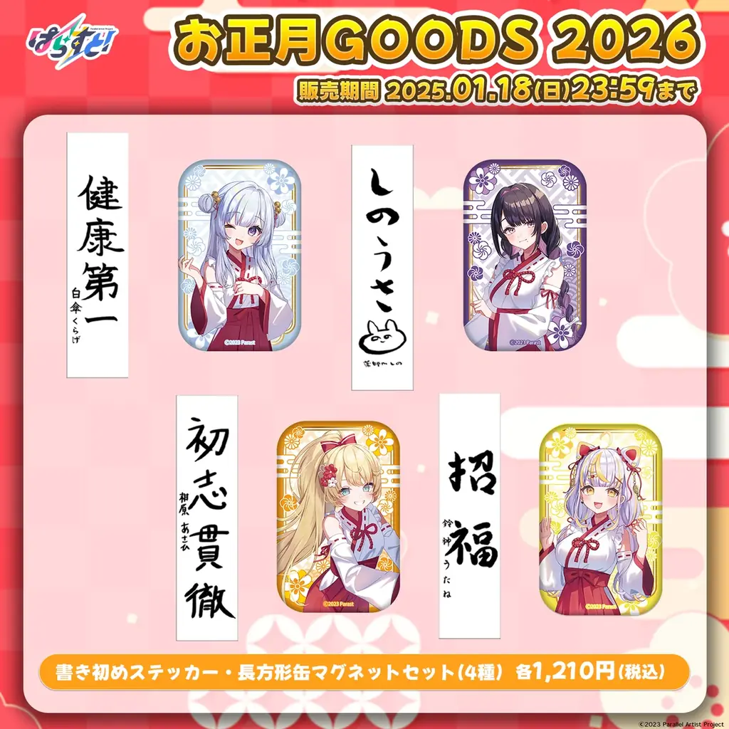 VTuberグループ「ぱらすと！」から、お正月2026グッズ&ボイスが発売決定！ 画像 3