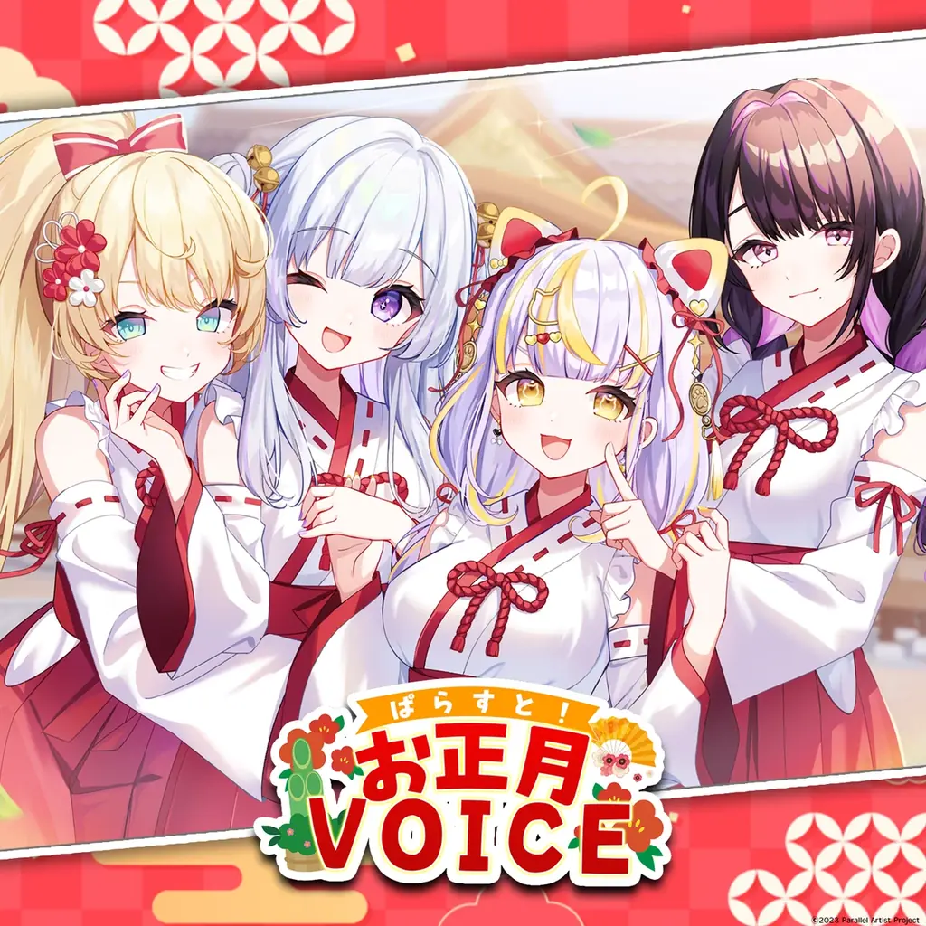 VTuberグループ「ぱらすと！」から、お正月2026グッズ&ボイスが発売決定！ 画像 6