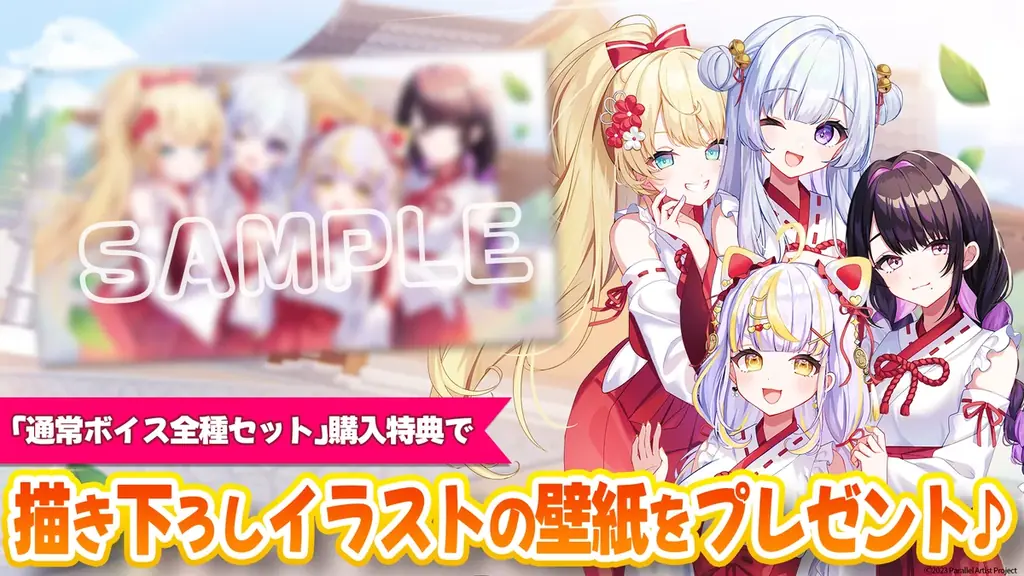 VTuberグループ「ぱらすと！」から、お正月2026グッズ&ボイスが発売決定！ 画像 7