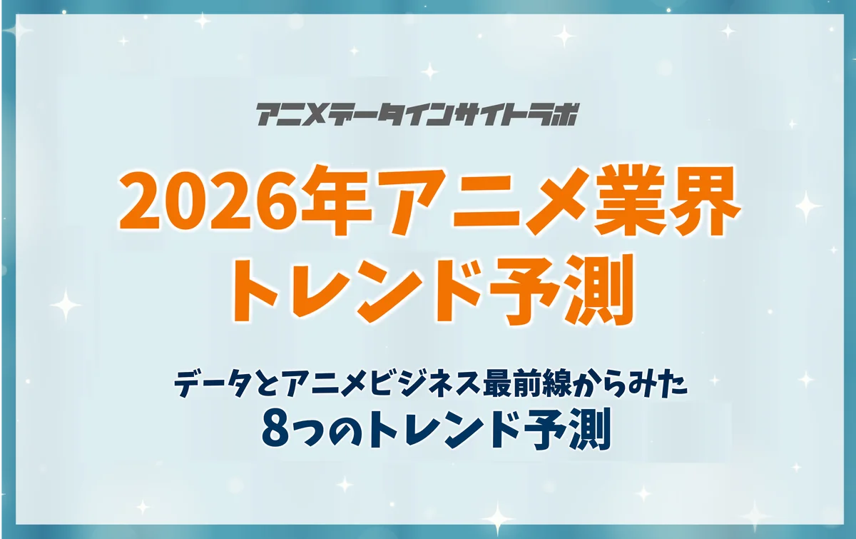 【アニメデータインサイトラボ年頭所感】データとアニメビジネス最前線からみた「2026年アニメ業界トレンド予測」 画像 1