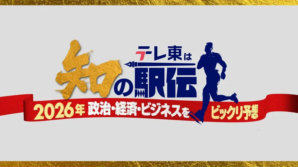 1月3日7時放送 テレ東の『知の駅伝』で2026予測リレー