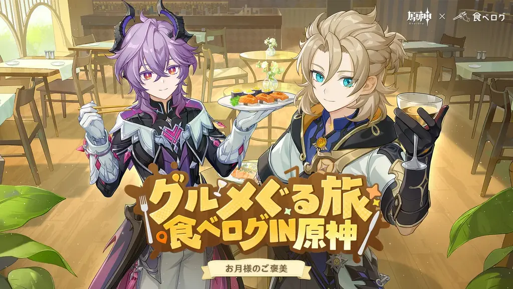 『原神』×「食べログ」初のコラボキャンペーンを1月14日より開催！食べログアプリに原神ビジュアルが出現！ 画像 1