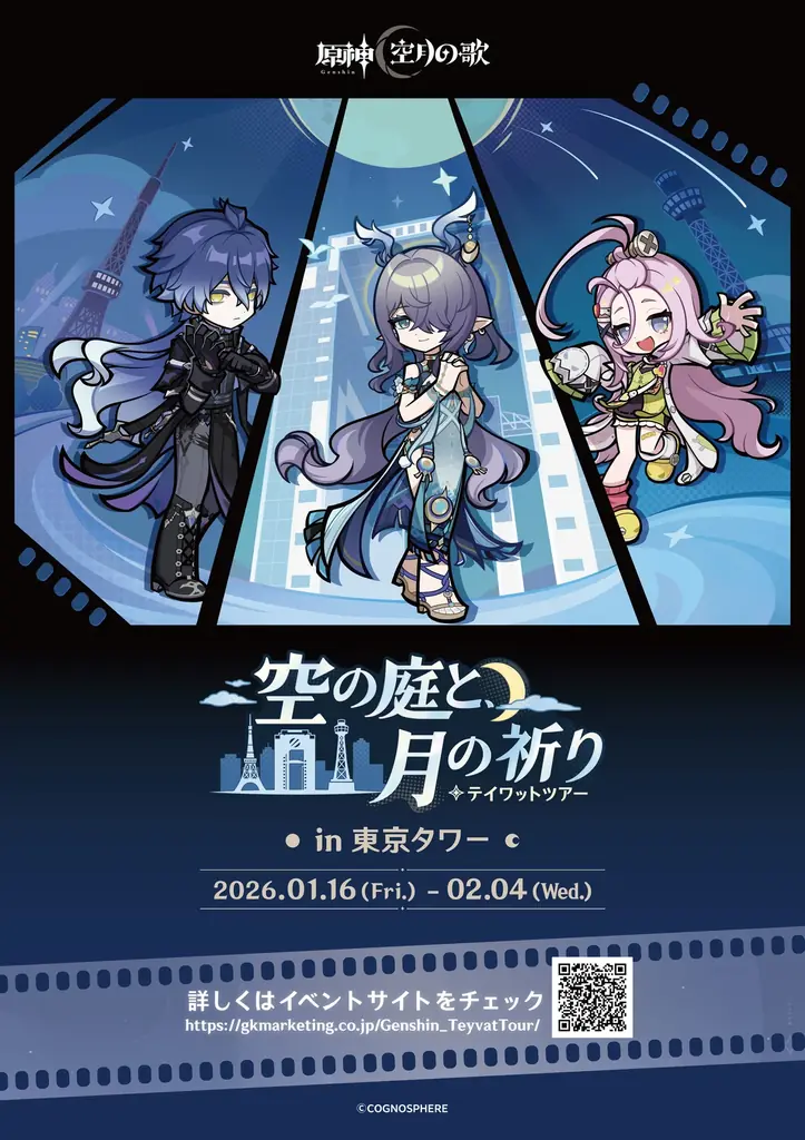 原神テイワットツアー、東京タワーで1/16開幕 限定グッズ＆特典